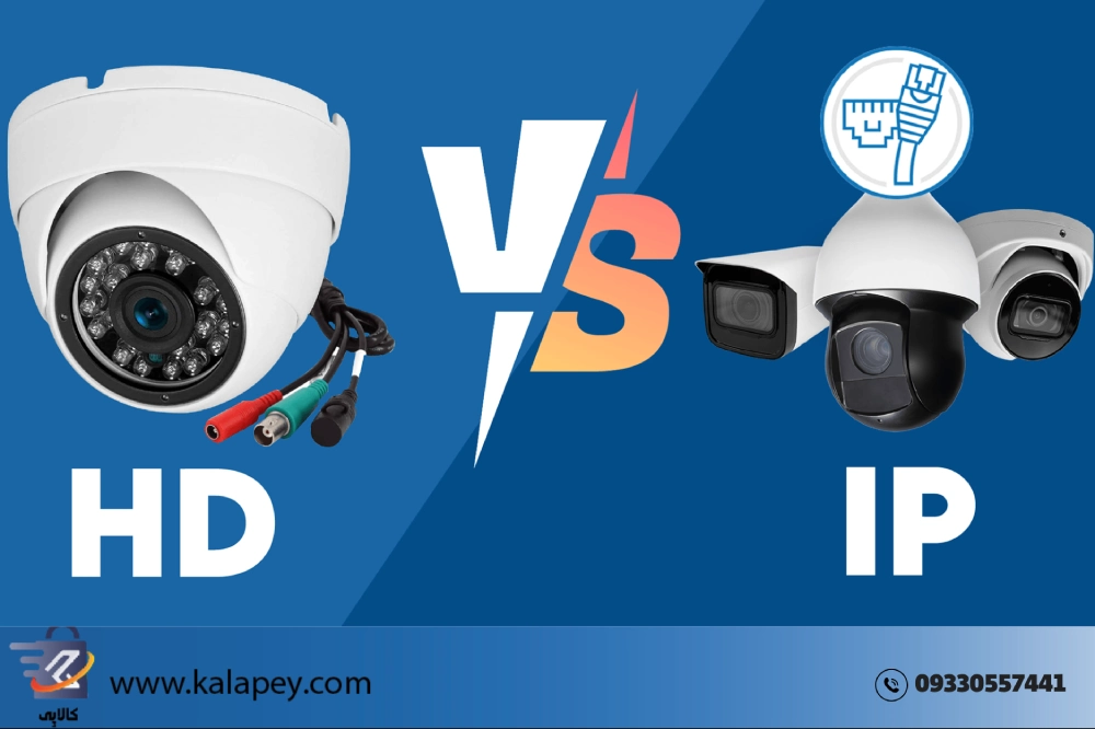 تفاوت دوربین AHD و IP